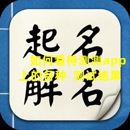 如何看待测测app上的各种  测试结果